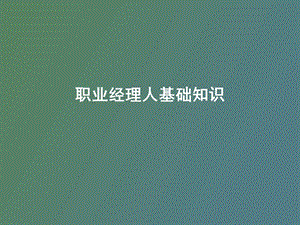 职业经理人基础知识.ppt