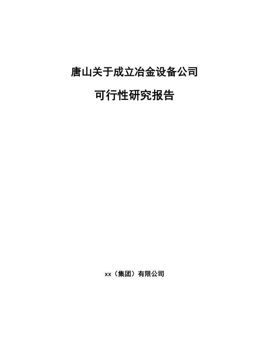 唐山关于成立冶金设备公司可行性研究报告.docx_第1页