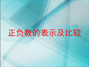 正负数的表示及比较课件.PPT