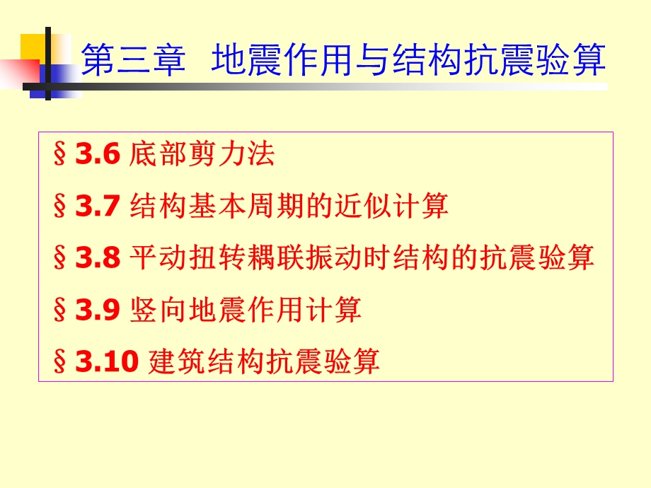 自由度体系结构的地震反应.ppt_第3页