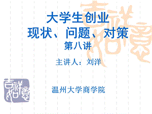 大学生创业现状问题对策八讲.ppt