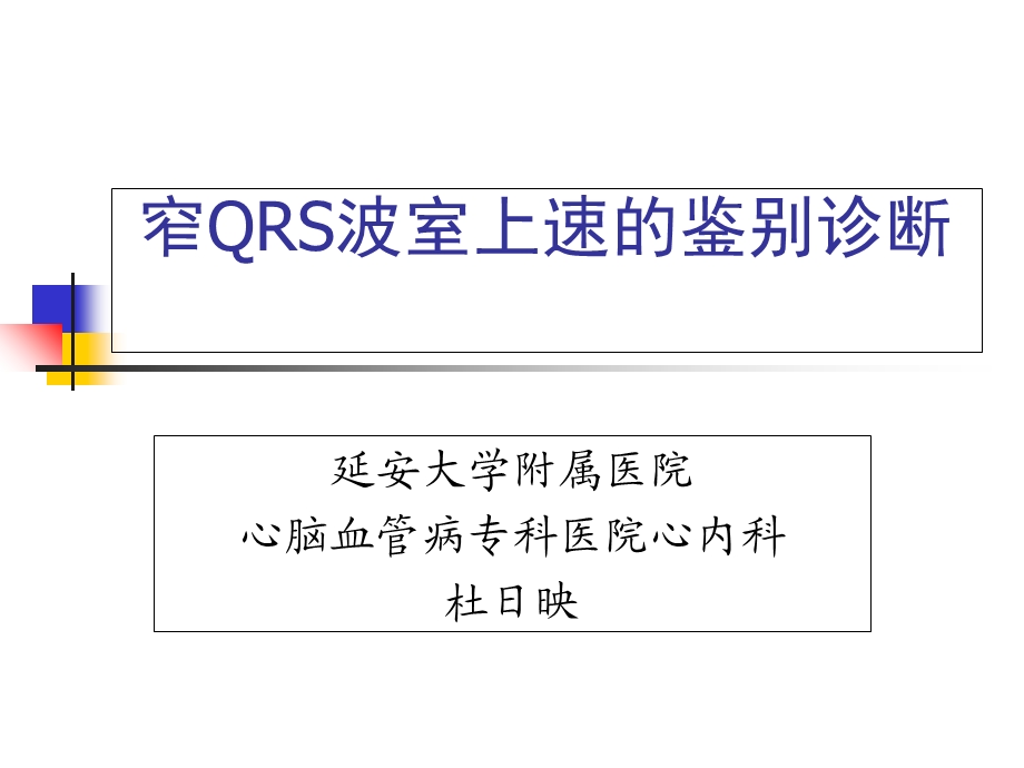 窄QRS波室上速的鉴别诊断.ppt_第1页