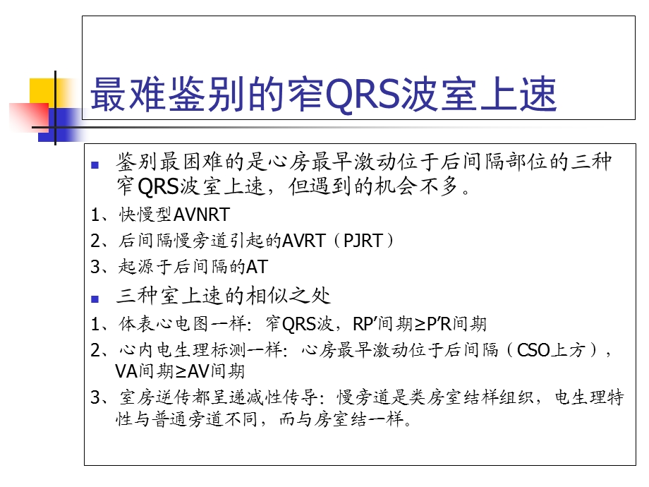 窄QRS波室上速的鉴别诊断.ppt_第2页