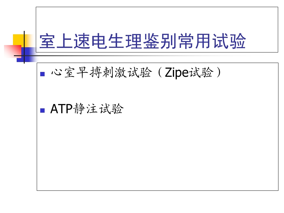 窄QRS波室上速的鉴别诊断.ppt_第3页