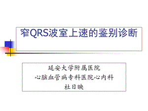 窄QRS波室上速的鉴别诊断.ppt