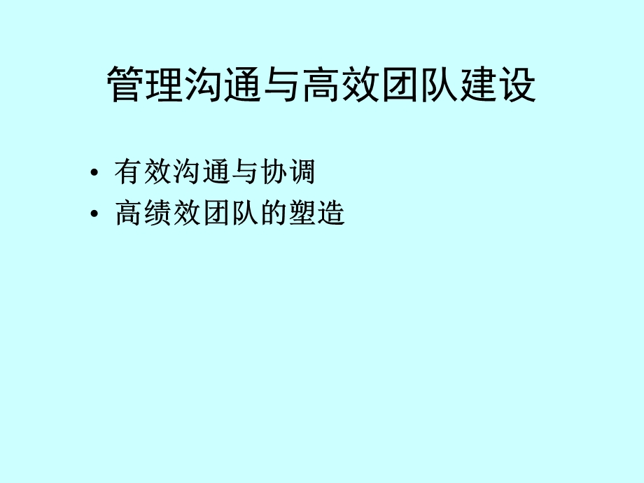 管理沟通与高效团队建设.ppt_第1页