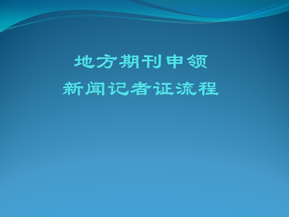 地方期刊申领记者证流程点击Step资格申请.ppt_第1页