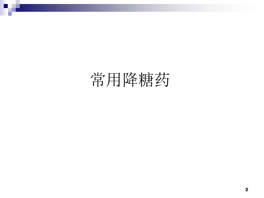 胰岛素的分类及应用.ppt_第2页