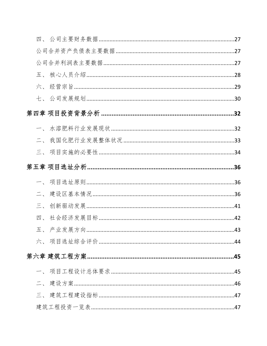 唐山水溶肥料项目可行性研究报告.docx_第2页