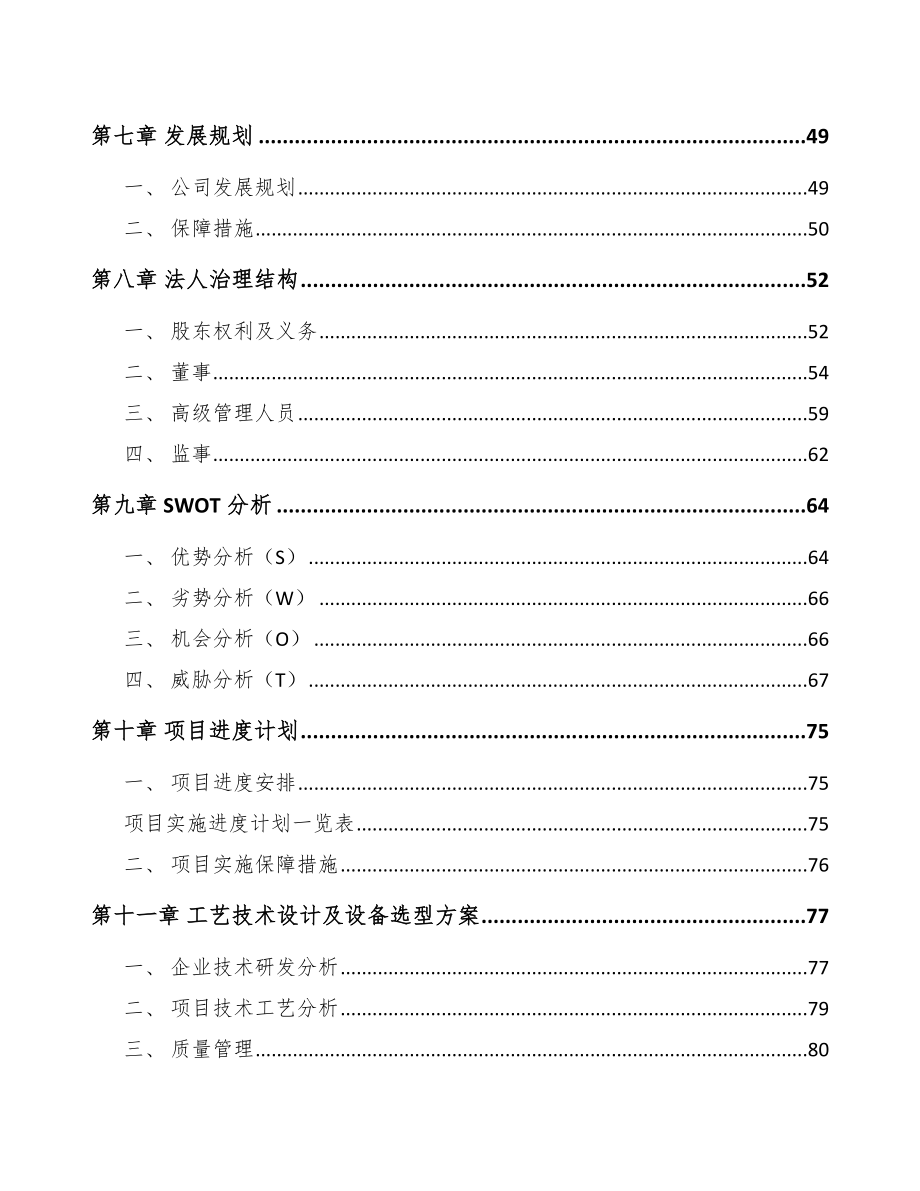 唐山水溶肥料项目可行性研究报告.docx_第3页