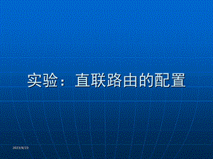 华为路由器直联与静态路由配置实验.ppt