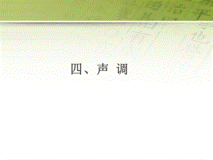 现代汉语声调音节.ppt