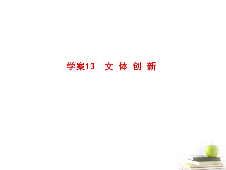 13文体创新全套解析课件.ppt_第1页