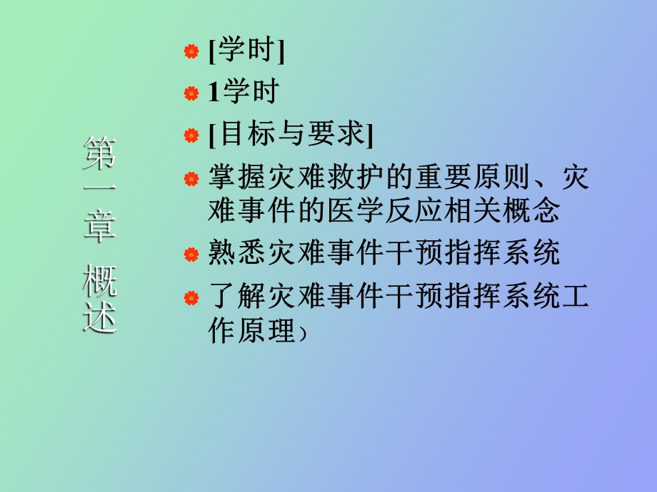 灾难护理学教学.ppt_第1页