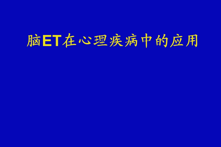 脑ET在心理疾病中的应用.ppt_第1页