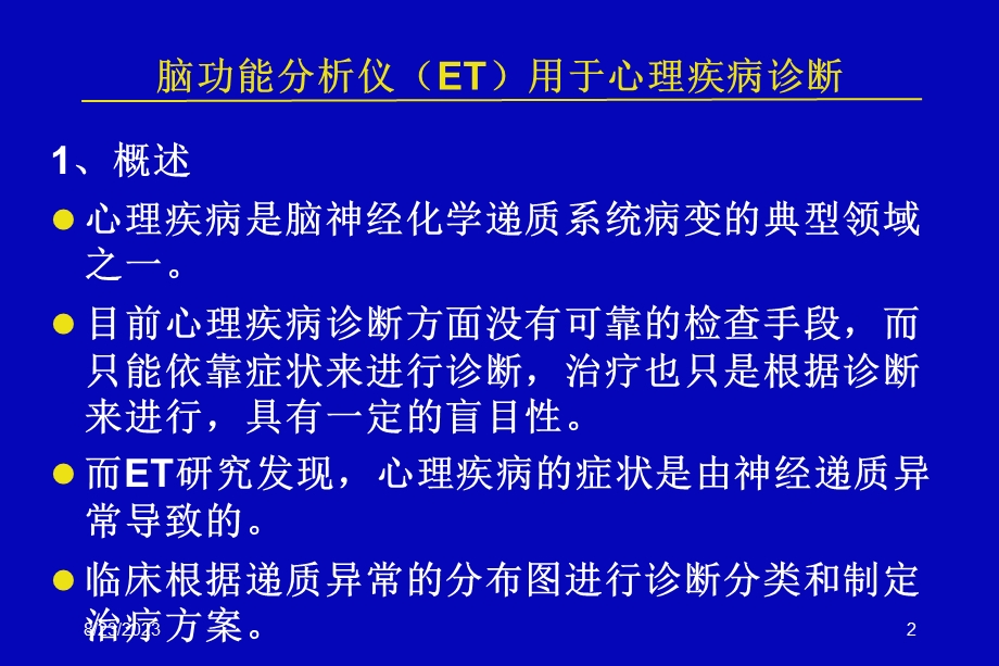 脑ET在心理疾病中的应用.ppt_第2页