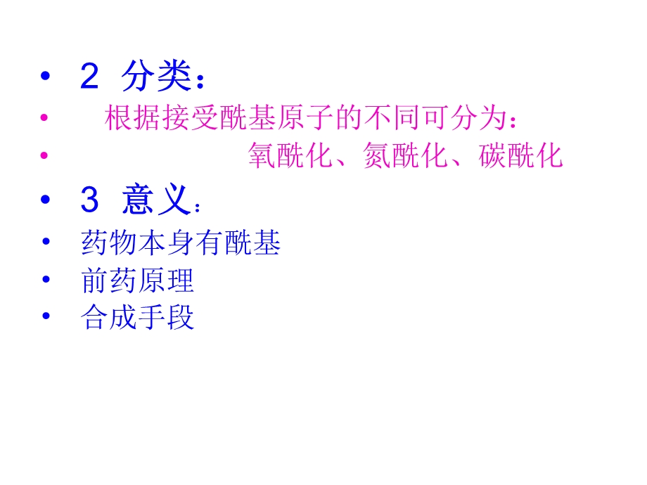 药物合成反应第三章酰化反应.ppt_第3页