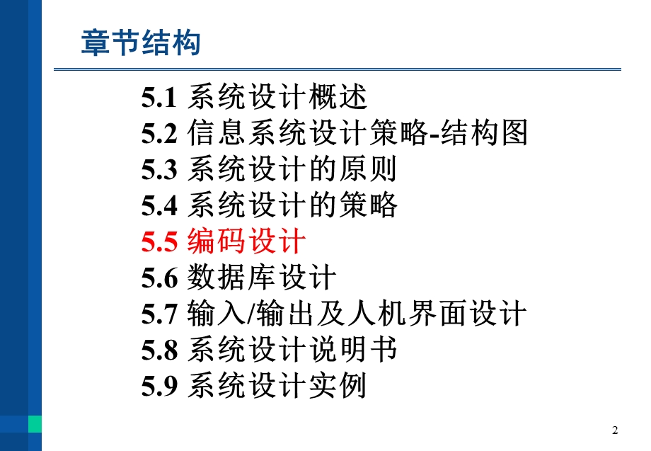 管理信息系统第5章系统设计2(代码设计).ppt_第2页