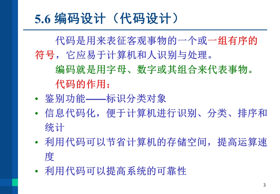 管理信息系统第5章系统设计2(代码设计).ppt_第3页