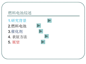 燃料电池发展历程及研究现状.ppt