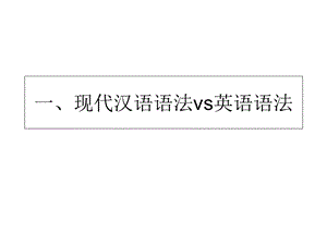 现代汉语语法vs英语语法.ppt