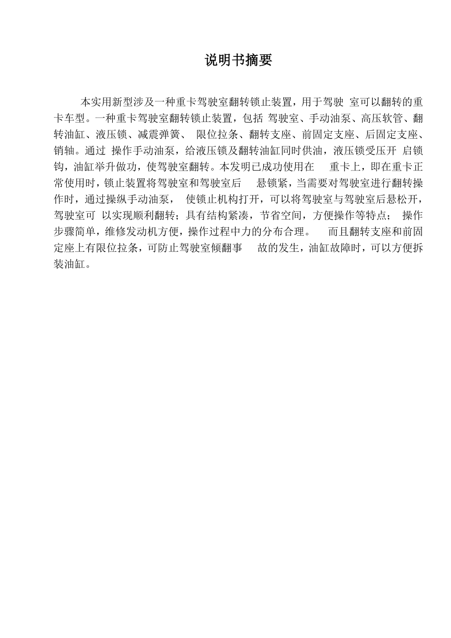 一种重卡驾驶室翻转锁止装置.docx_第1页