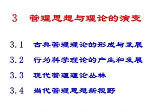 管理思想与理论的演变.ppt