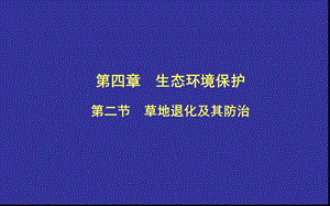 草地退化及其防治.ppt