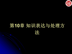 知识表达与处理方法62朱福喜.ppt