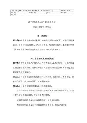 全面预算管理制度.docx