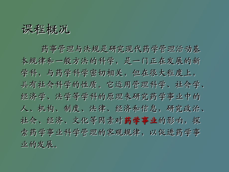 药事管理与法规概述.ppt_第2页