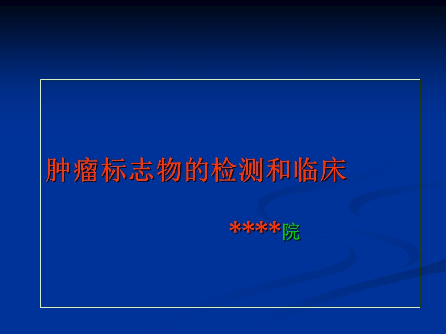 肿瘤标志物检测的临床应用.ppt_第1页