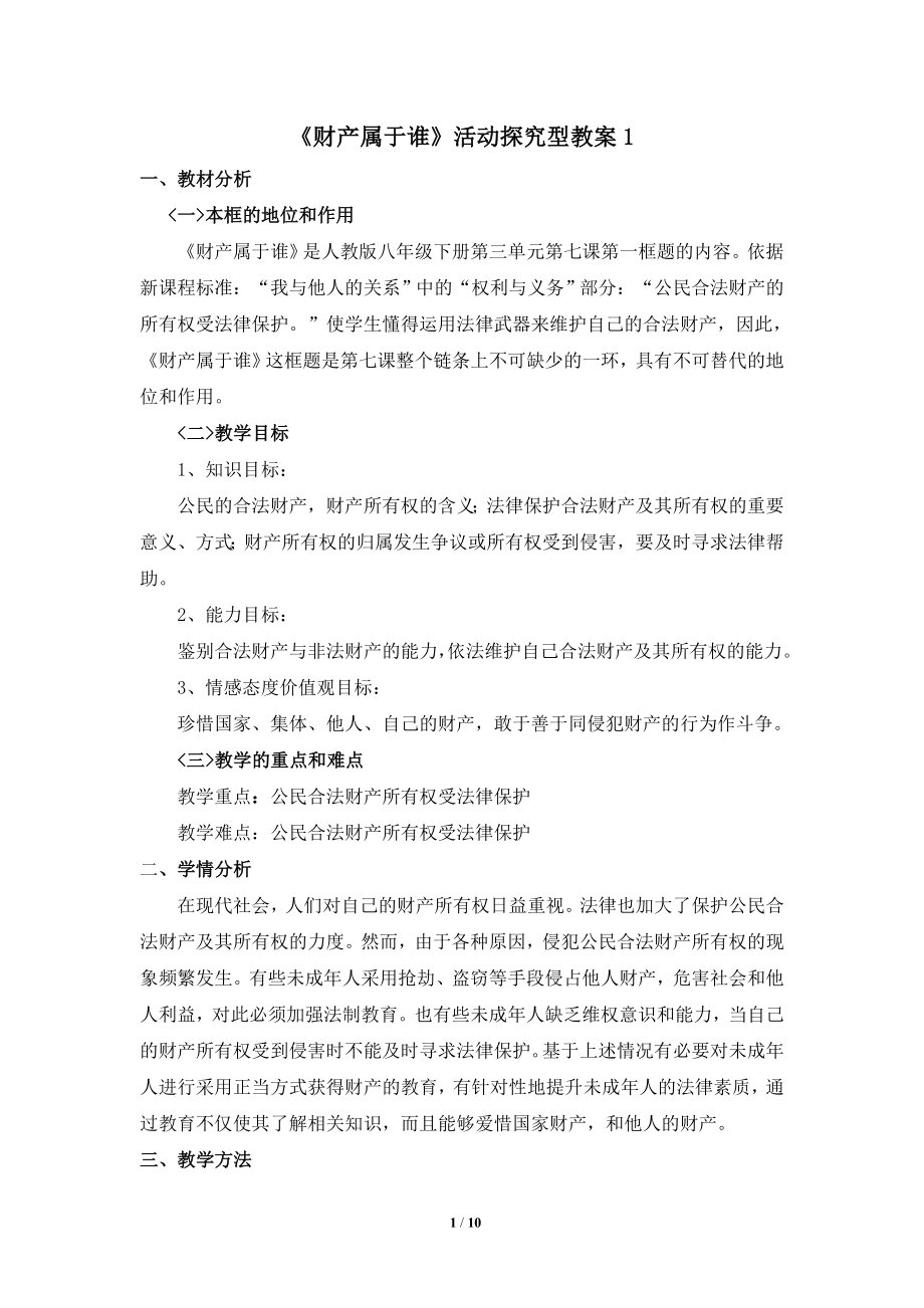 财产属于谁教案.doc_第1页