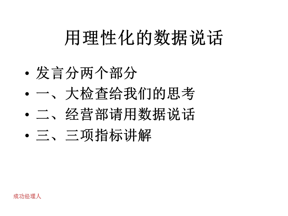 用数据说话在骡河分公司讲话.ppt_第2页