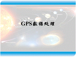 现代测量技术系列讲座3GPS数据处理22GPS网平.ppt