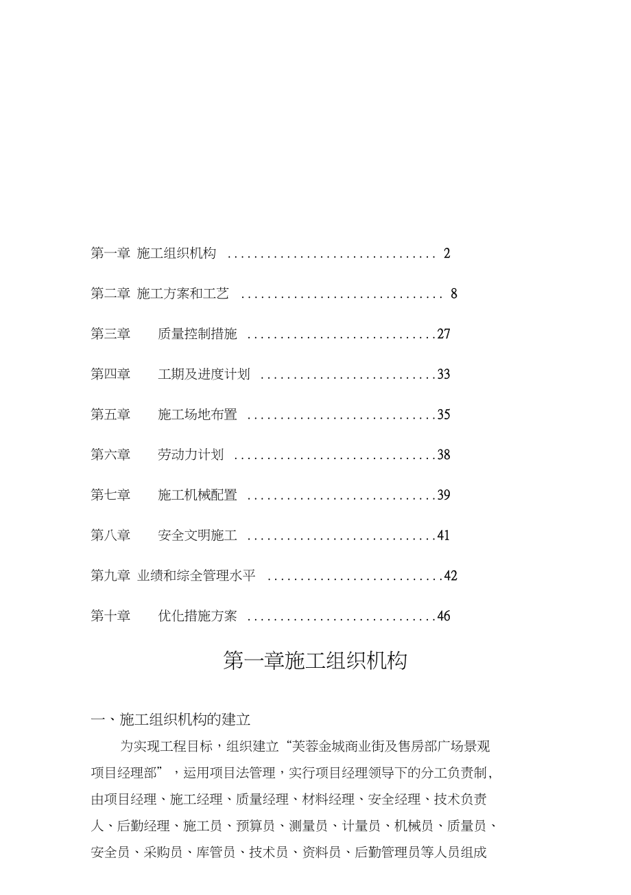 商业街景观工程施工设计方案.doc_第1页