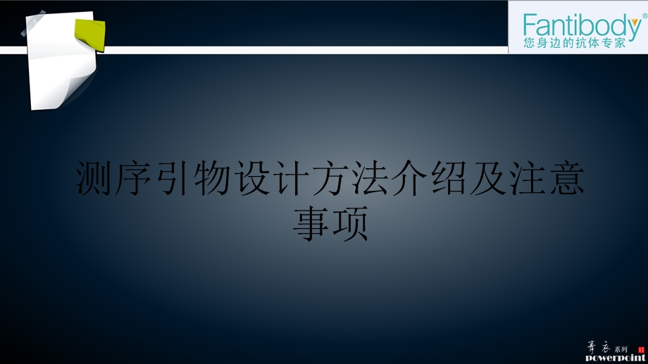 研究生实验测序引物设计方法介绍及注意事项.ppt_第1页