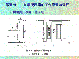 自耦变压器的工作原理与运行.ppt