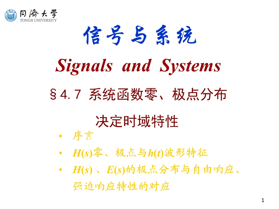 系统函数零、极点分布决定时域特性.ppt_第1页