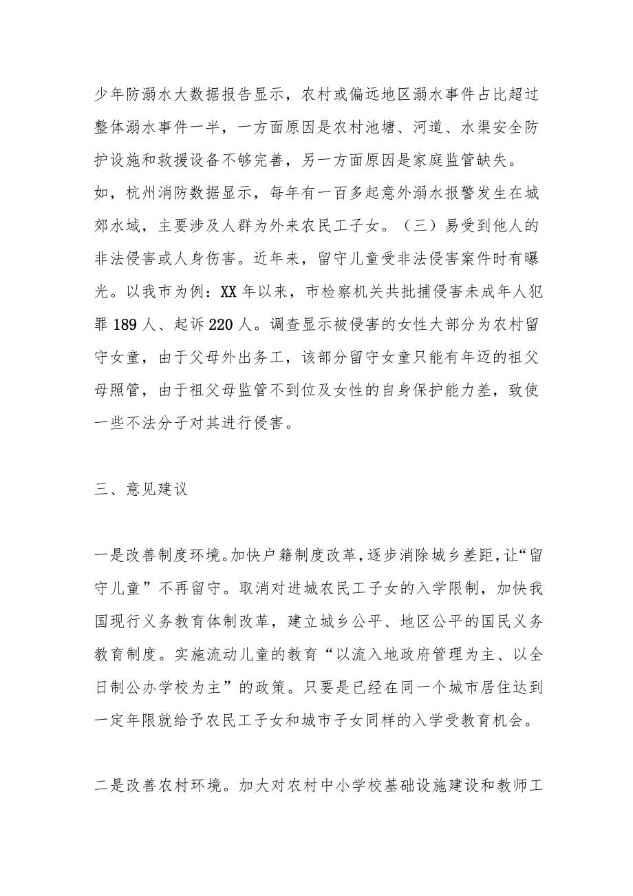 关于脱贫户监测户家庭留守儿童身心健康的调研报告.docx_第3页