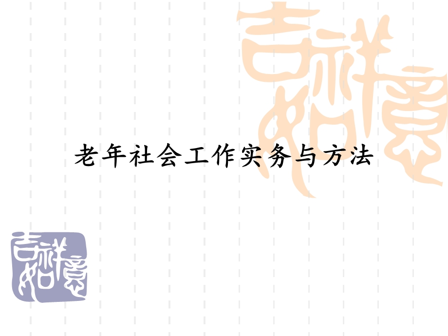 老年社会工作的实务与方法.ppt_第1页