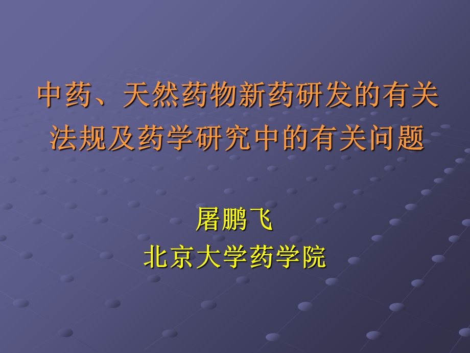 药研发有关法规与药学问题.ppt_第1页