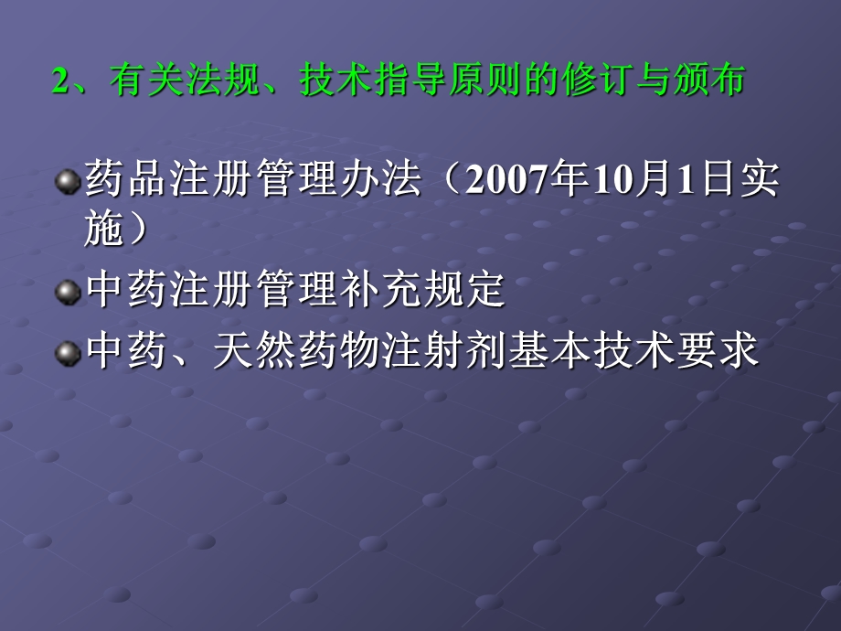 药研发有关法规与药学问题.ppt_第3页