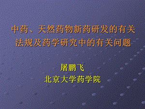 药研发有关法规与药学问题.ppt