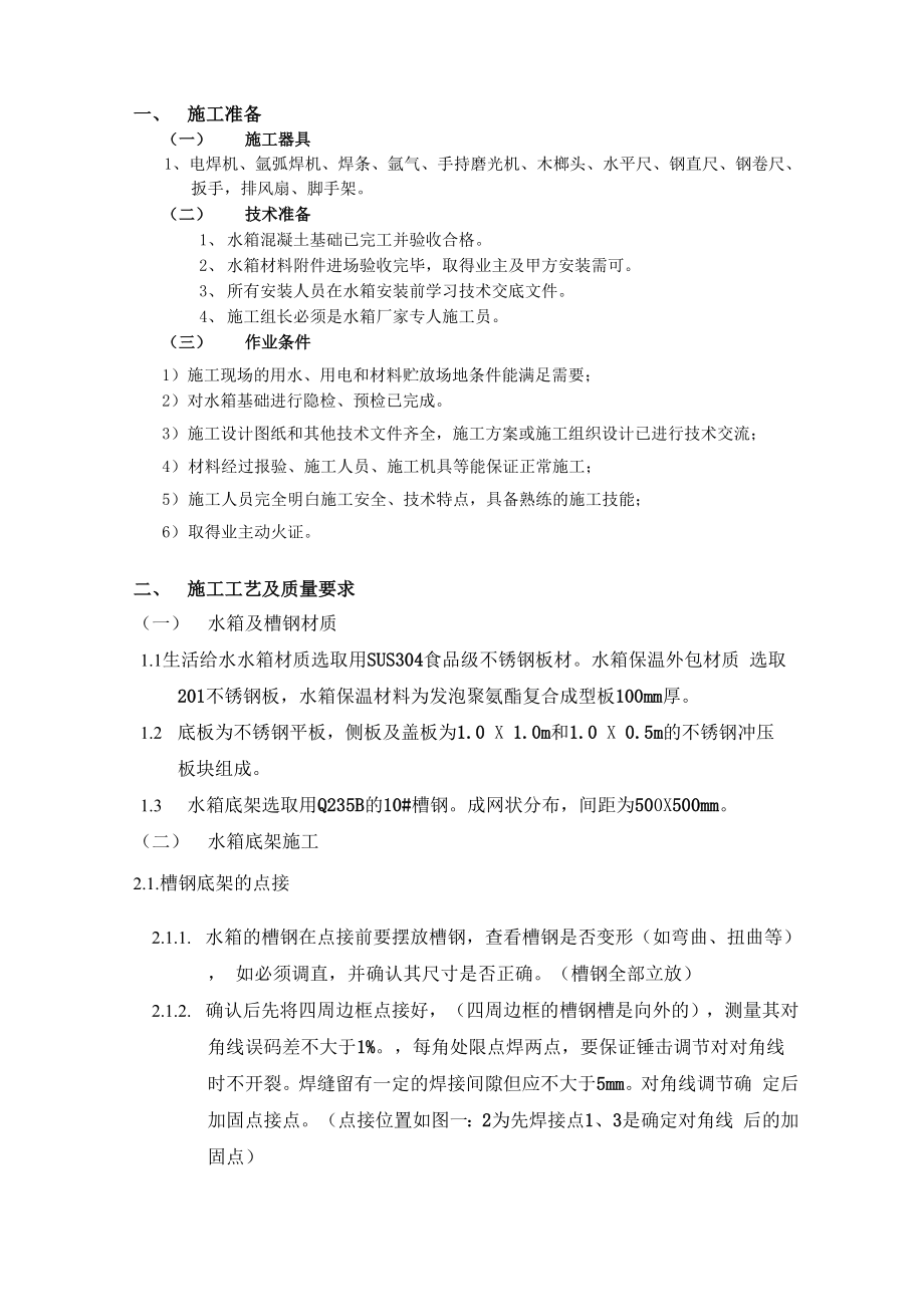 不锈钢水箱安装技术交底.docx_第1页