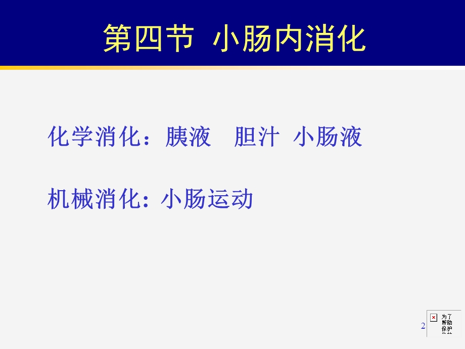 生理学第六章小肠内消化和吸收.ppt_第2页