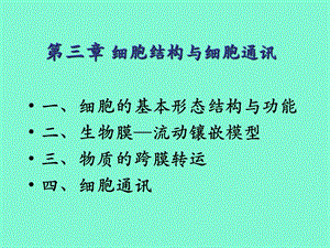 细胞结构与细胞通讯.ppt