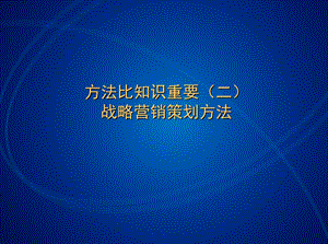 战略营销策划方法.ppt