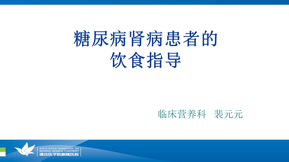 糖尿病肾病的饮食宣教.ppt_第1页