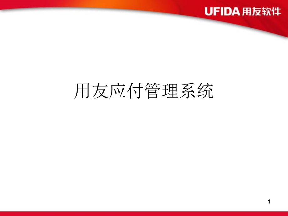 用友U8应付管理系统培训.ppt_第1页